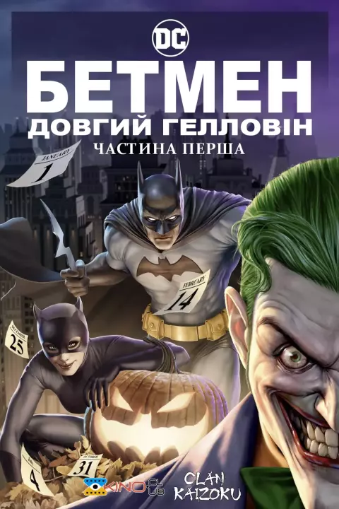 Мультфільм 'Бетмен: Довгий Гелловін. Частина перша' постер
