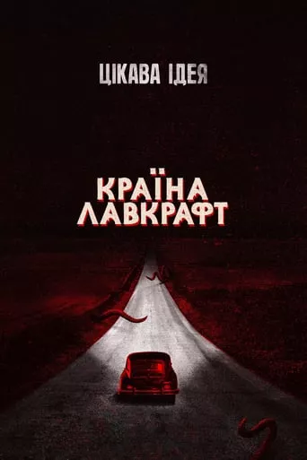 Серіал 'Країна Лавкрафт' постер