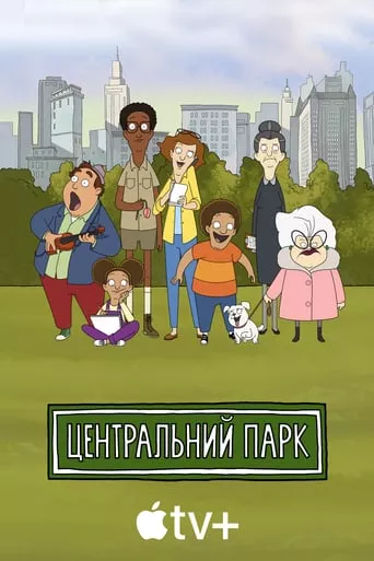 Мультсеріал 'Центральний парк' постер
