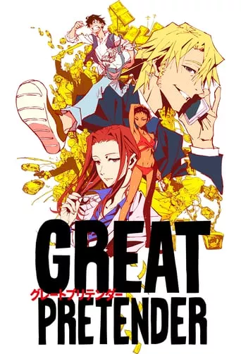 Аніме 'Великий шахрай' постер