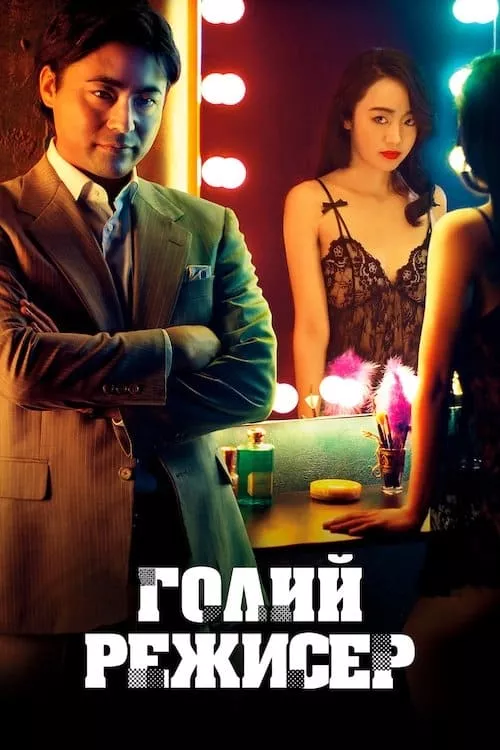 Серіал 'Голий режисер' постер