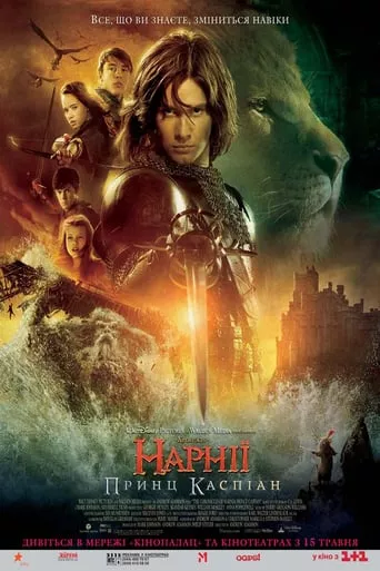 Серіал 'Хроніки Нарнії: Принц Каспіан' постер