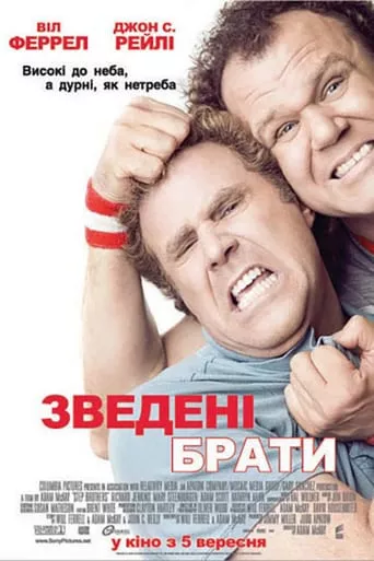Фільм 'Зведені брати' постер