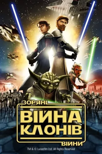 Мультфільм 'Зоряні війни: Війни клонів' постер
