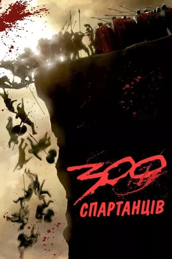 Фільм '300 спартанців' постер