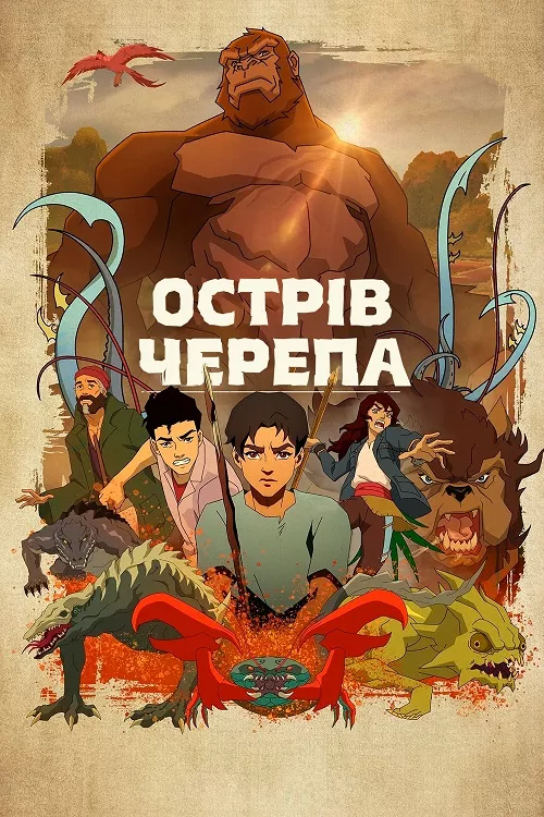 Мультсеріал 'Острів черепа' постер