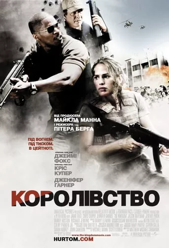 Фільм 'Королівство' постер