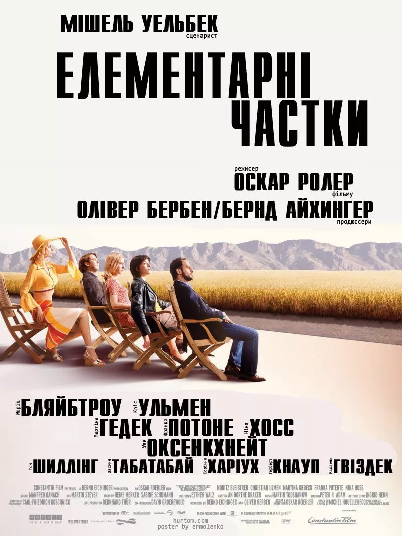 Фільм 'Елементарні частки' постер