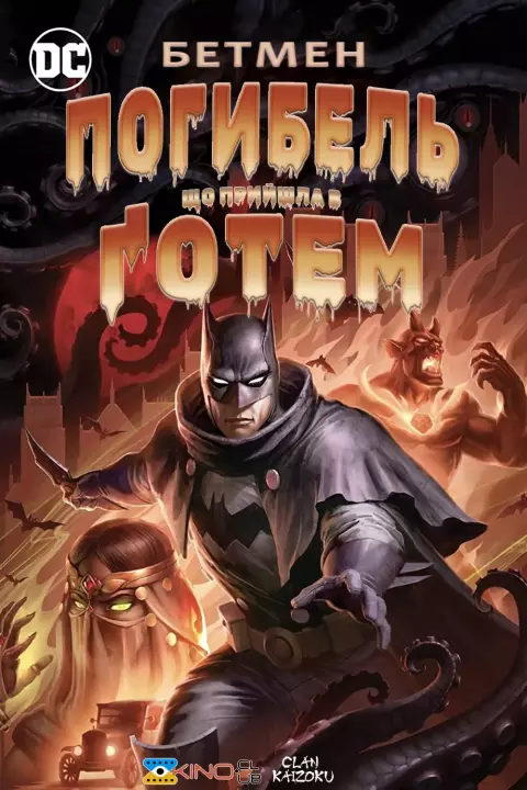 Мультфільм 'Бетмен: Погибель, що прийшла у Ґотем' постер