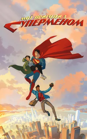 Мультсеріал 'Мої пригоди з Суперменом' постер