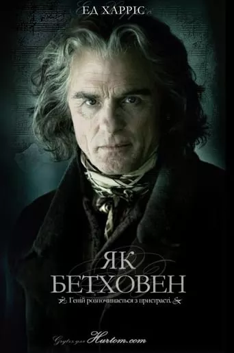 Серіал 'Як Бетховен / Переписуючи Бетховена' постер