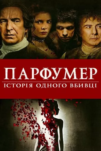 Фільм 'Парфумер: історія одного вбивці' постер