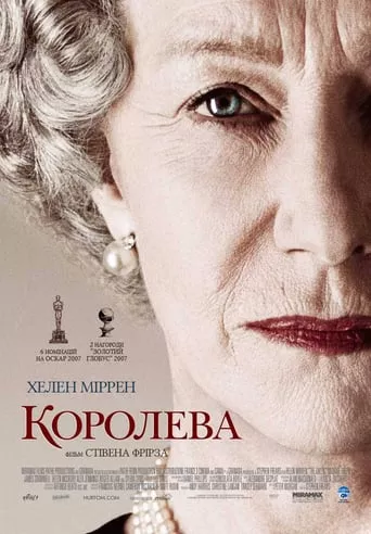 Фільм 'Королева' постер