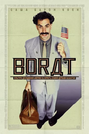 Фільм 'Борат: Культурні дослідження Америки на користь славної держави Казахстан' постер