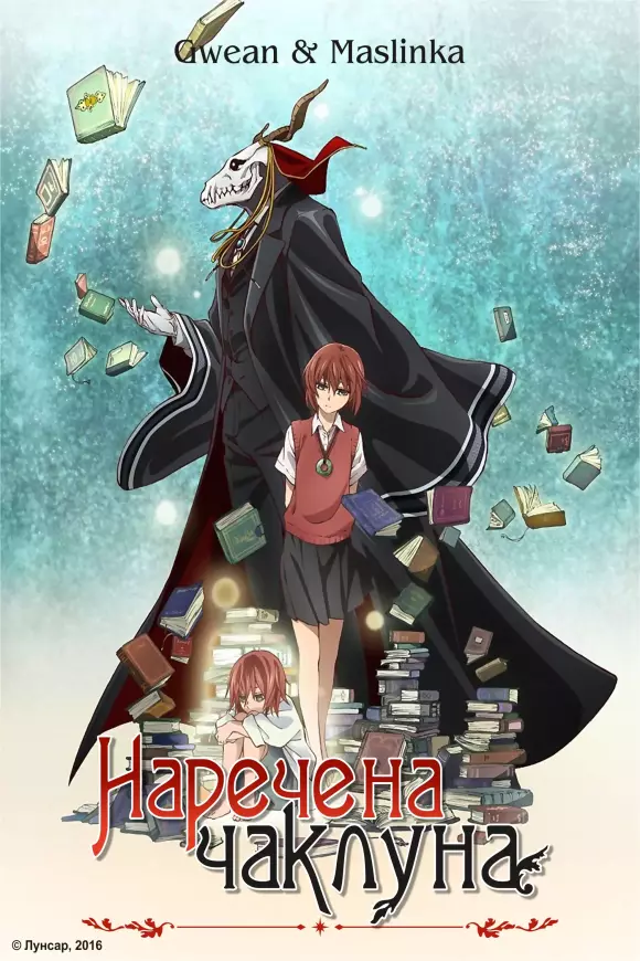 Аніме 'Наречена чаклуна (OVA)' постер