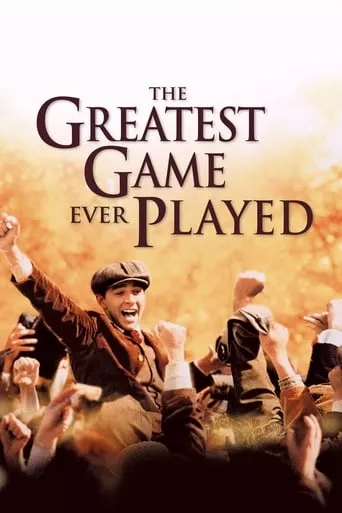 Фільм 'Найкраща гра / Краща гра на світі' постер
