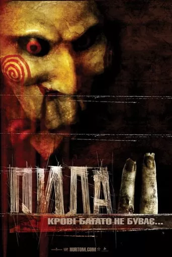 Фільм 'Пила 2' постер