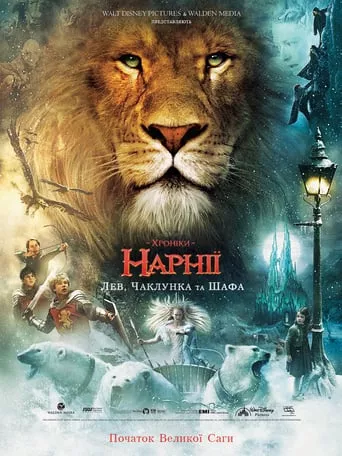 Серіал 'Хроніки Нарнії: Лев, чаклунка та шафа' постер
