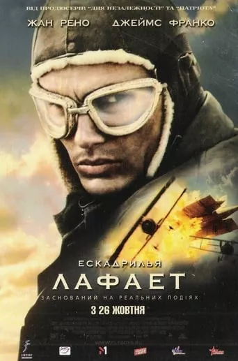 Фільм 'Ескадрилія «Лафайєт»' постер