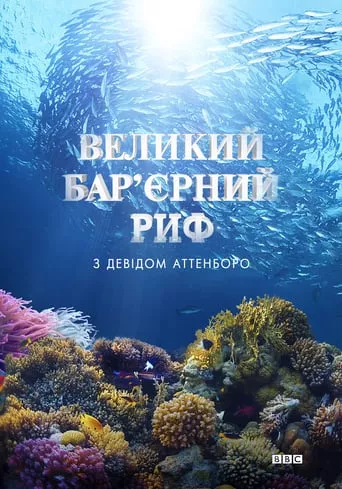 Серіал 'Великий бар'єрний риф з Девідом Аттенборо' постер