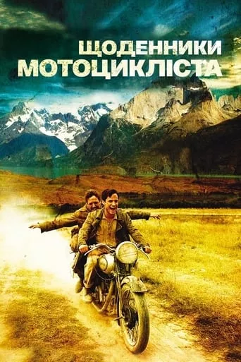 Фільм 'Че Гевара: Щоденники мотоцикліста' постер