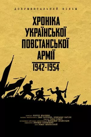 Серіал 'Хроніка Української Повстанської Армії 1942-1954' постер