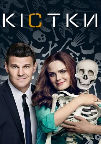 Серіал 'Кістки' постер