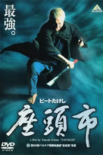 Фільм 'Затоічі' постер