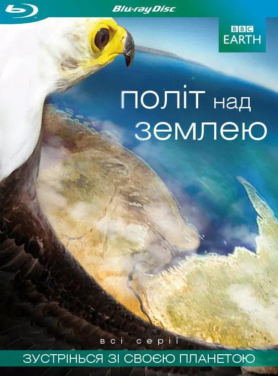 Серіал 'Політ над землею' постер