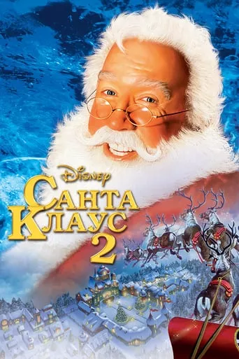 Фільм 'Санта Клаус 2' постер