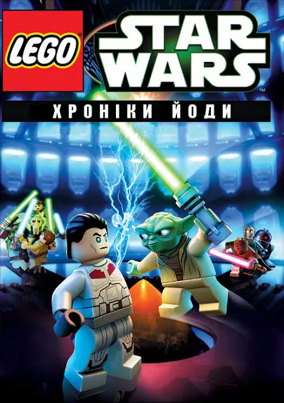 Мультсеріал 'Лего Зоряні війни: Хроніки Йоди' постер