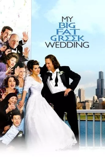 Фільм 'Моє велике грецьке весілля' постер
