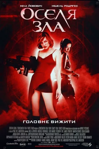 Фільм 'Оселя зла' постер