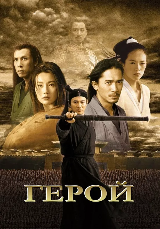 Фільм 'Герой' постер