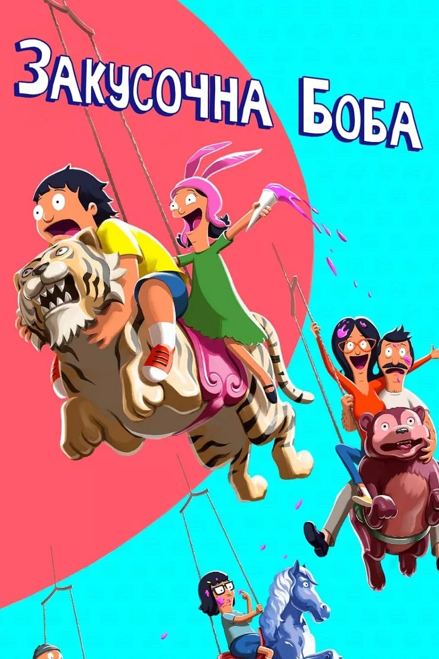 Мультсеріал 'Закусочна Боба / Бургери Боба' постер