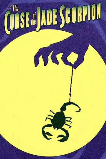Фільм 'Прокляття нефритового скорпіона' постер