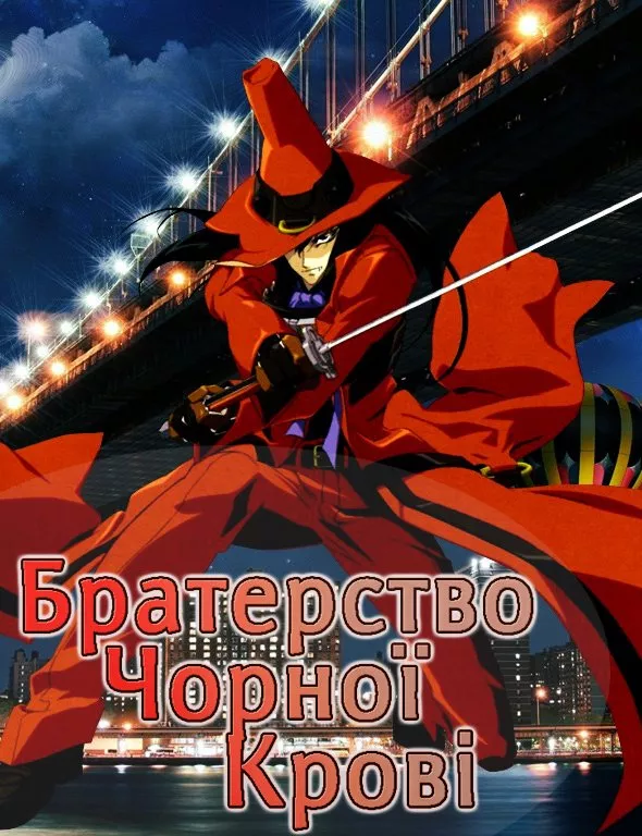 Аніме 'Братерство Чорної крові' постер