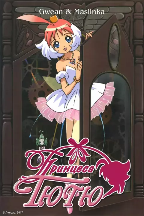 Аніме 'Принцеса Тютю' постер