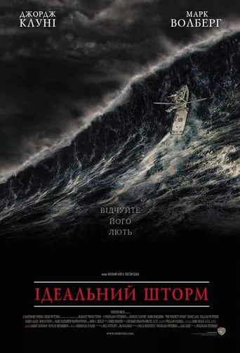 Фільм 'Ідеальний шторм' постер