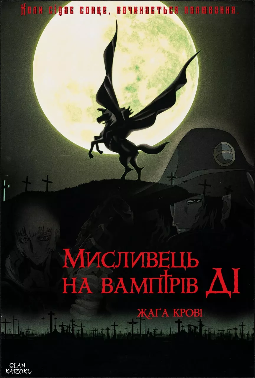 Аніме 'Мисливець на вампірів Ді: Жага крові' постер