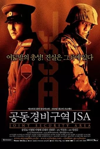 Фільм 'Об'єднана зона безпеки' постер