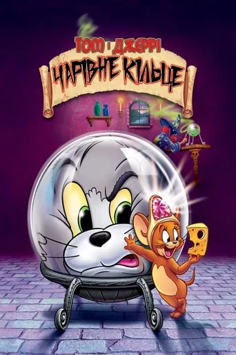 Мультфільм 'Том і Джеррі: Чарівна каблучка' постер