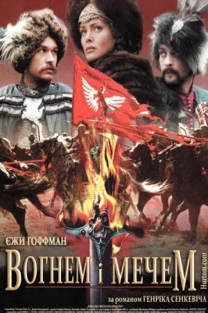 Фільм 'Вогнем і мечем' постер
