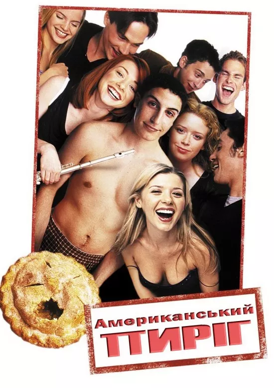 Фільм 'Американський пиріг' постер