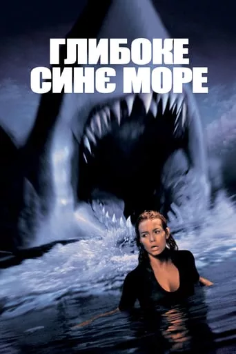 Фільм 'Глибоке синє море' постер