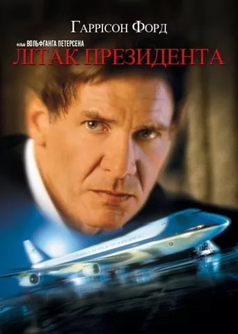 Фільм 'Літак президента' постер