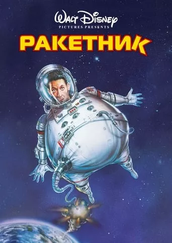 Фільм 'Ракетник' постер
