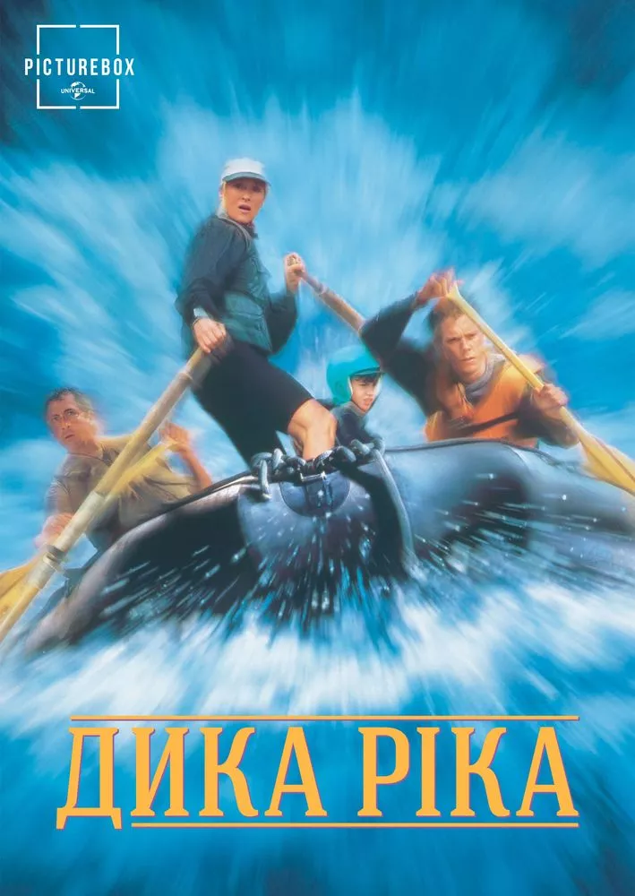 Фільм 'Дика ріка' постер