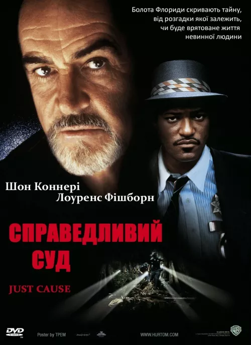 Фільм 'Справедливий суд' постер