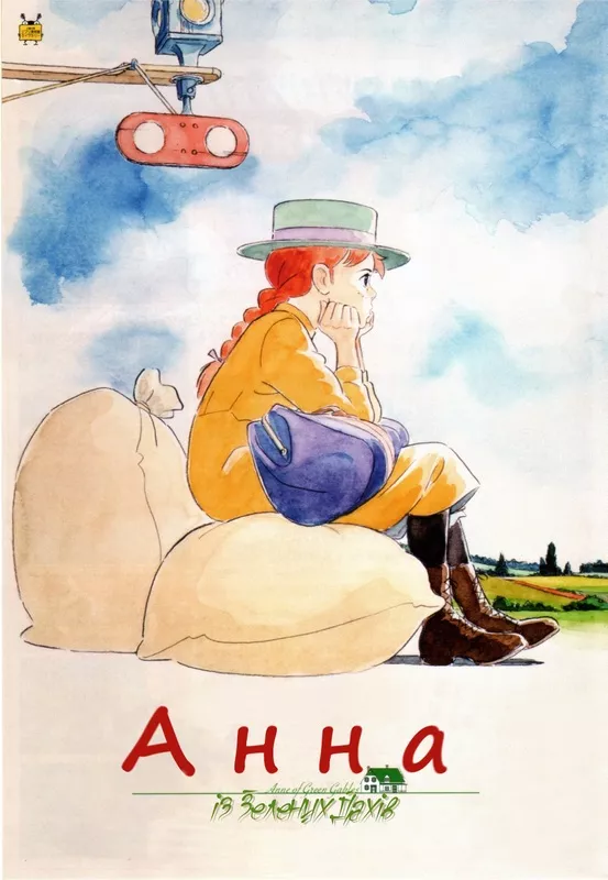 Мультсеріал 'Анна із зелених дахів' постер